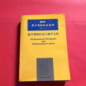 HITP数学奥林匹克系列：数学奥林匹克与数学文化2006（第1辑）