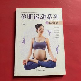 孕期运动系列之瑜伽篇