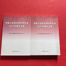 中国人民政协理论研究会2019年度论文集（上下）