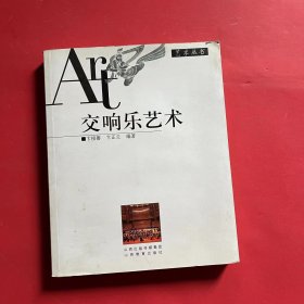 艺术丛书：交响乐艺术 带光盘