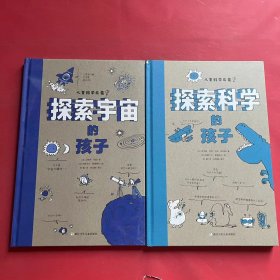 儿童科学启蒙 探索宇宙的孩子 探索科学的孩子 2本合售