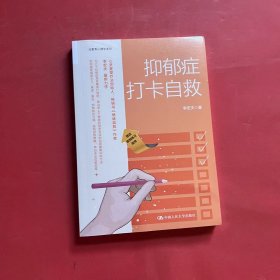 抑郁症打卡自救（全新未拆封）