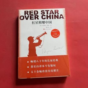 红星照耀中国（全新未拆封）