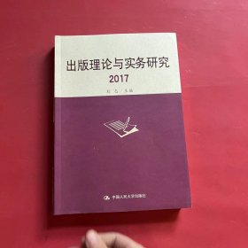 出版理论与实务研究(2017)