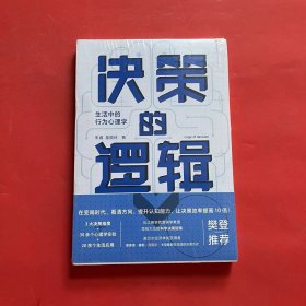 决策的逻辑：生活中的行为心理学（ 长江商学院营销学教授写给大众的科学决策指南，诺贝尔经济学奖获得者理查德·塞勒、丹尼尔·卡尼曼都在实践的决策方式）（全新未拆封）