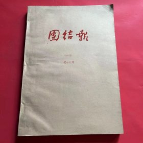 团结报合订本 1984年1 -12月