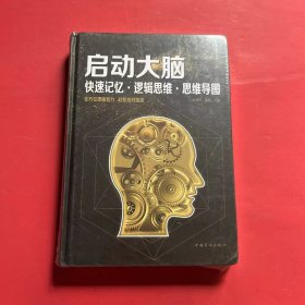 启动大脑：快速记忆·逻辑思维·思维导图（智慧品读馆）