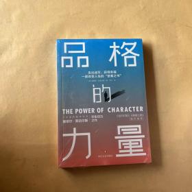 品格的力量：走出迷茫、获得幸福，一部改变人生的“答案之书（全新未拆封）