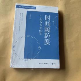 时间啊颗粒度一位校长的60秒