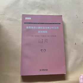 全面建成小康社会与青少年发展研究报告（2020）优秀论文集