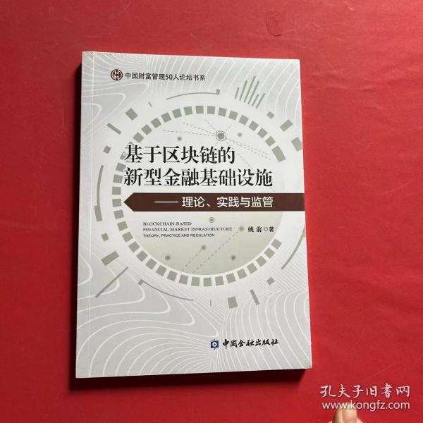 基于区块链的新型金融基础设施——理论、实践与监管