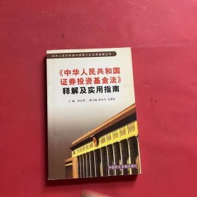 <<中华人民共和国证券投资基金法>>释解及实用指南