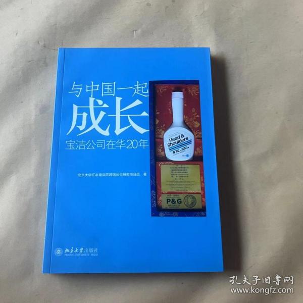 与中国一起成长：宝洁公司在华20年