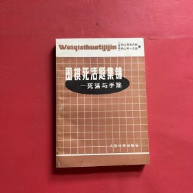 围棋死活题集锦 死活与手筋