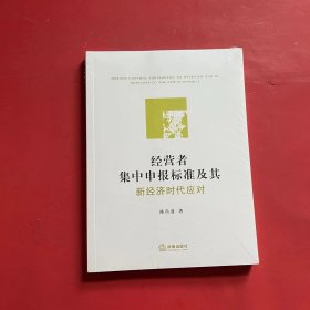 经营者集中申报标准及其新经济时代应对（全新未拆封）