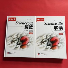 Science125个前沿问题解读（套装上下册）