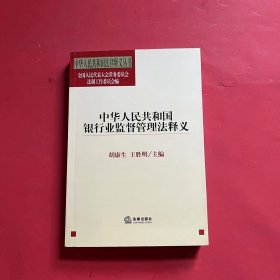 中华人民共和国银行业监督管理法释义——中华人民共国法律释义丛书