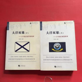 海洋与军事系列丛书·大洋双雄：上下21世纪美国海军