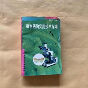 植物医院实用技术指南