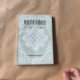 维吾尔木卡姆研究