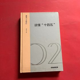 读懂“十四五”：新发展格局下的改革议程