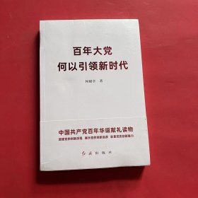 百年大党何以引领新时代（全新未拆封）