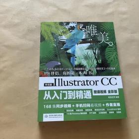 中文版Illustrator CC从入门到精通（微课视频 全彩版）