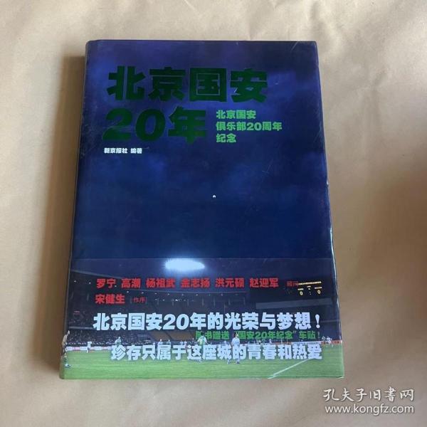 北京国安20年：北京国安俱乐部20周年纪念