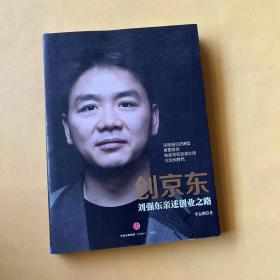 创京东：刘强东亲述创业之路