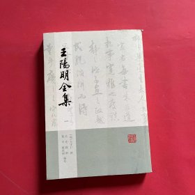 王阳明全集 （一）