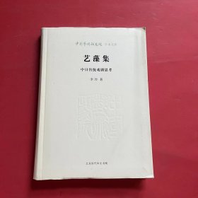 艺藻集中日传统戏剧思考/中国艺术研究院学术文库