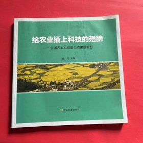 给农业插上科技的翅膀——全国农业科技重大成果展剪影