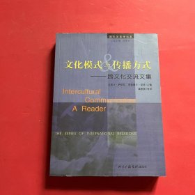 文化模式与传播方式：跨文化交流文集