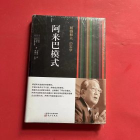 稻盛和夫的实学：阿米巴模式（全新未拆封）