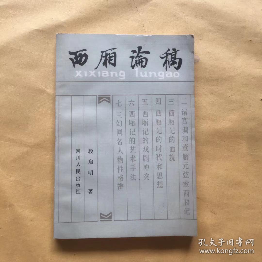 西厢论稿