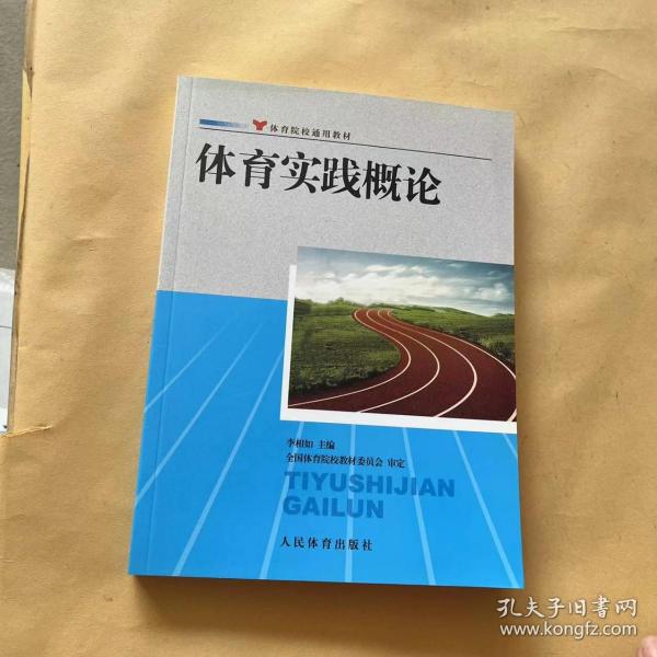 体育院校通用教材：体育实践概论