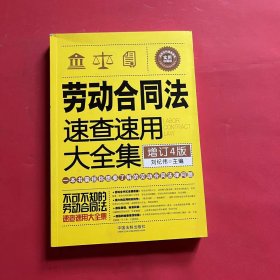 劳动合同法速查速用大全集(畅销4版)