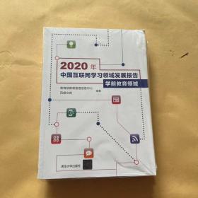 2020年中国互联网学习领域发展报告 全6册