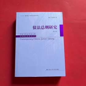 债法总则研究（第二版）（中国当代法学家文库·王利明法学研究系列；“十三五”国家重点出版物出版规划项目）