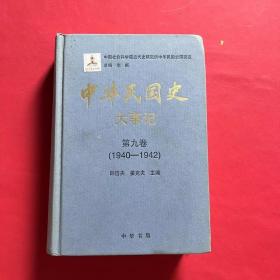 中华民国史 大事记 第九卷（1940-1942）