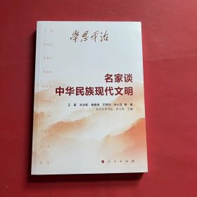 学思平治——名家谈中华民族现代文明  中央纪委、全国青联、浙江省委、福建省委等干部书单头条推荐 学好用好文化思想，坚定文化自信、建设文化强国（全新未拆封）