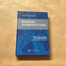 盾构始发与到达：端头加固理论研究与工程实践