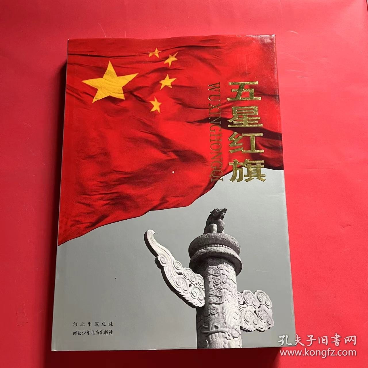 五星红旗:大型纪实图集