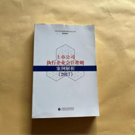 上市公司执行企业会计准则案例解析（2017）