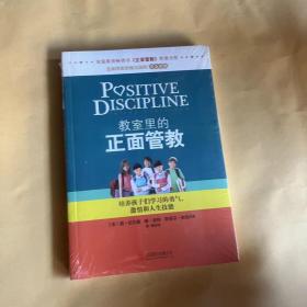 教室里的正面管教：培养孩子们学习的勇气、激情和人生技能