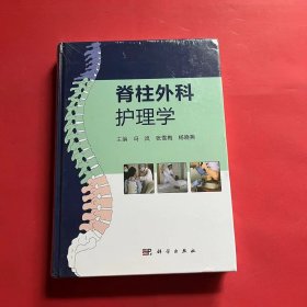 脊柱外科护理学（全新未拆封）