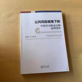 公共风险视角下的中国不可移动文物治理变革