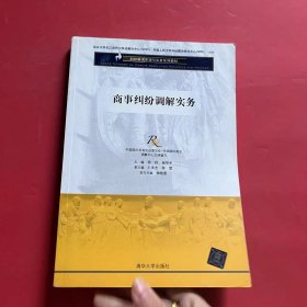 纠纷解决原理与实务系列教材：商事纠纷调解实务