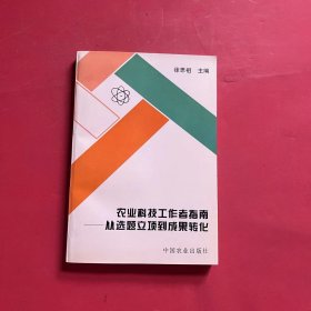 农业科技工作者指南:从选题立项到成果转化