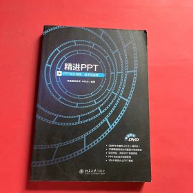 精进PPT PPT设计思维、技术与实践（附光盘）